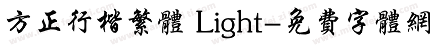方正行楷繁体 Light字体转换